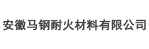 安徽马钢耐火材料有限公司